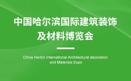 中国哈尔滨国际建筑装饰及材料博览会